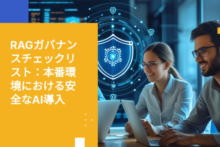 本番環境でのRAG：セキュリティチームが本稼働前に確認すべきガバナンスチェックリスト