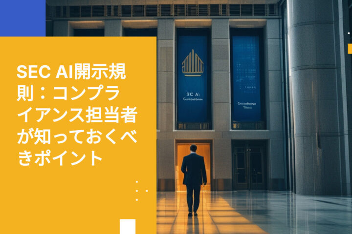 SECのAI開示要件がコンプライアンスチームに実際に意味すること