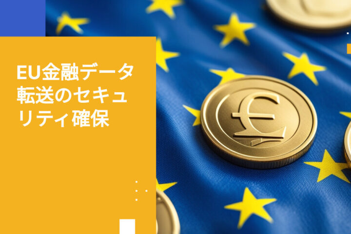 フランスおよびEUの金融機関間でのクライアントデータ転送を安全に行う方法