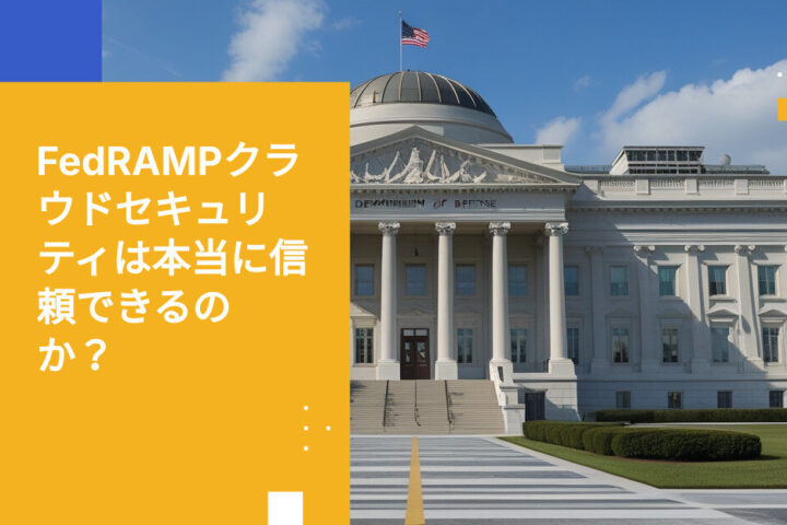 連邦政府がクラウドセキュリティプロセスの破綻を認めた