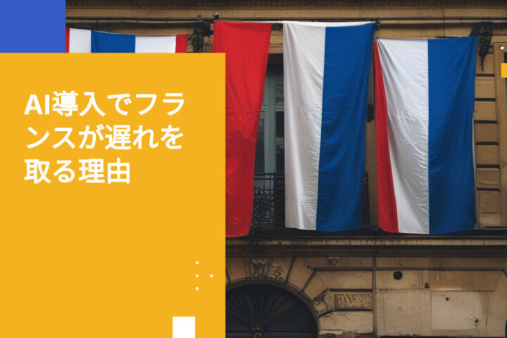 フランス公共部門のAI導入危機：最下位が明らかに