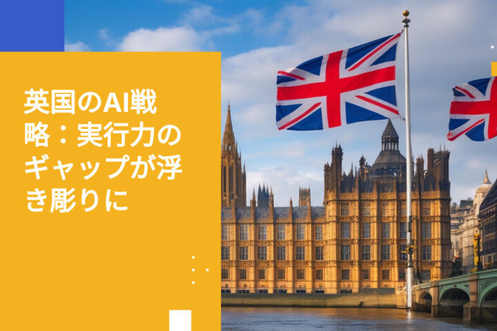 U.K.政府のAI導入：シャドーリスクとギャップが浮き彫りに