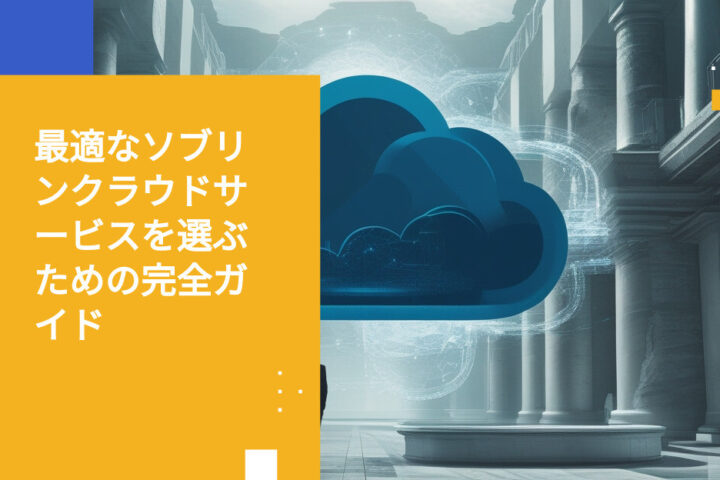最適なソブリンクラウドサービス選定のためのエキスパートガイド