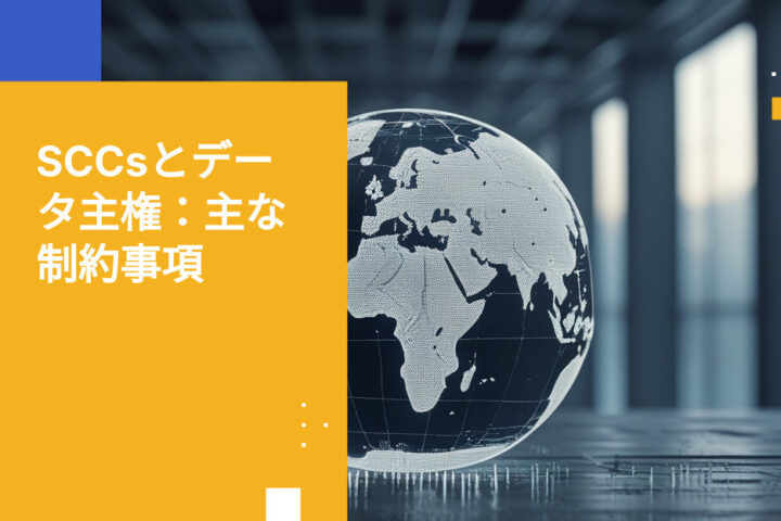 標準契約条項（SCCs）はデータ主権の懸念にどのように対応し、どこに限界があるのか？