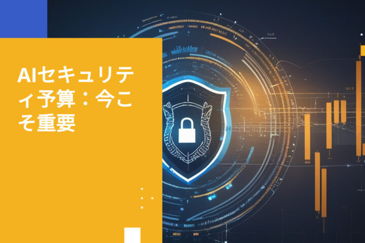 AIリスク、ついに予算化