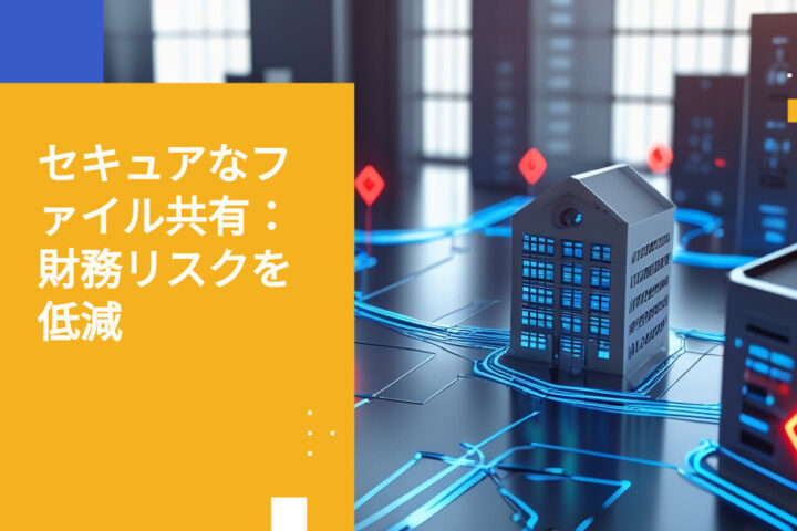 金融サービス業界におけるサードパーティとのファイル共有に潜む5つの重大リスク