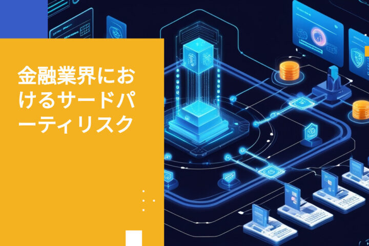 金融サービス業界におけるサードパーティリスク管理がコンプライアンスに不可欠な理由