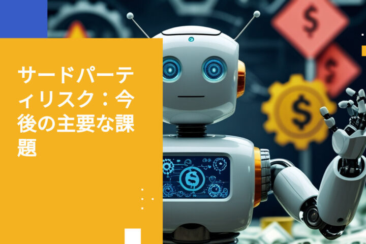 金融サービス業界におけるサードパーティリスク管理の主な7つの課題