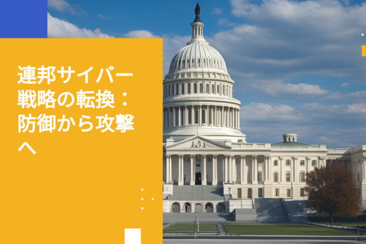 連邦サイバー政策の転換：防御より攻撃重視の戦略