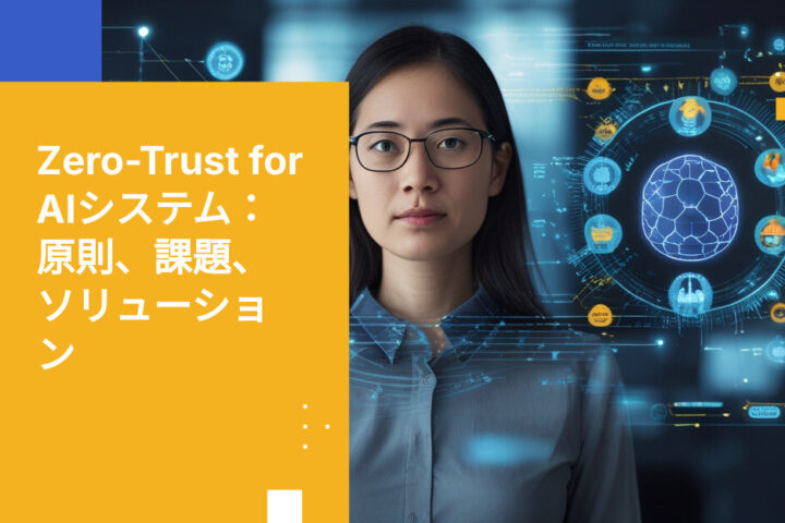 AIシステムにおけるゼロトラスト：なぜ同じ原則が適用されるのか、そしてどこで破綻するのか
