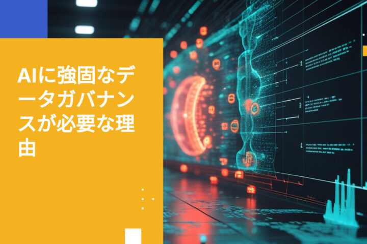 データガバナンスなしではエンタープライズAI導入は失敗する理由