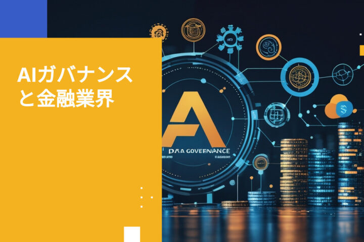 金融サービス業界におけるAIガバナンスがコンプライアンスに不可欠な理由
