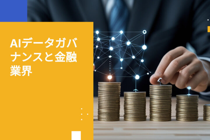 金融サービス業界におけるAIデータガバナンス：リーダーが知っておくべきリスク管理とコンプライアンス維持のポイント