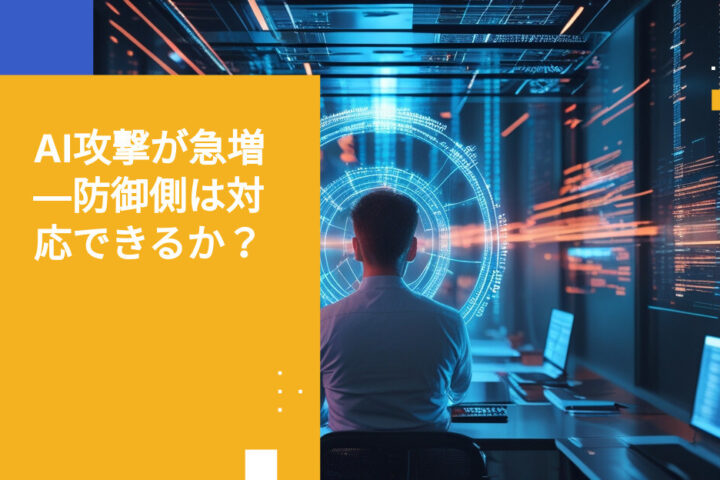 攻撃者はマシンのスピードで動く — 防御側はいまだに人間の時間軸で対応