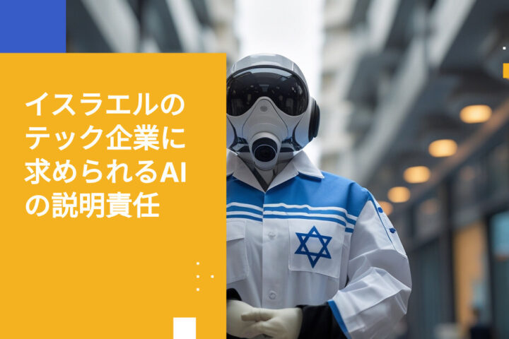 イスラエルのテック企業は改正13号AI説明責任規定をどう乗り越えるか