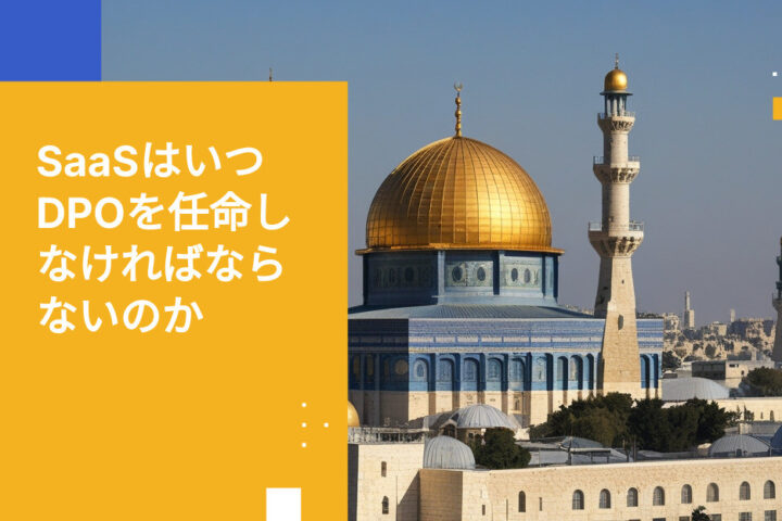 SaaSプロバイダーがDPOを任命すべきタイミング：テック企業に影響する改正13号の発動条件