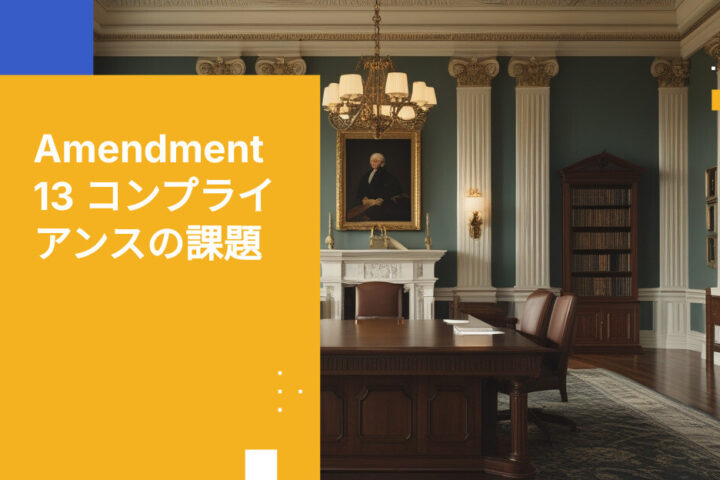 政府関連組織が改正13号公共機関要件を満たす方法