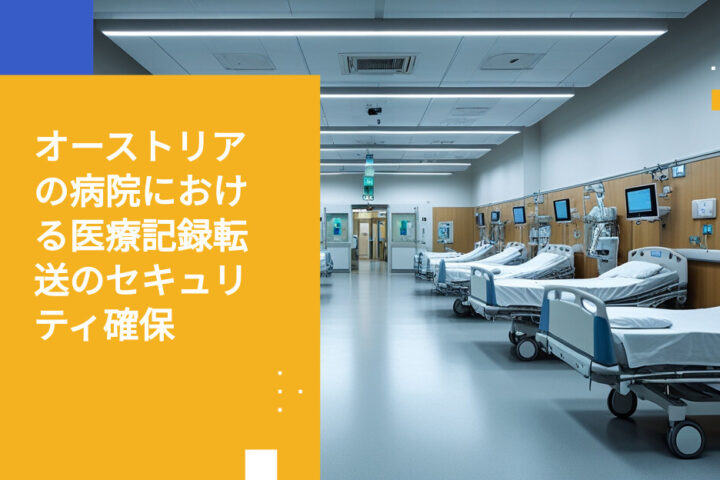 オーストリアの病院における電子カルテ転送のセキュリティ対策