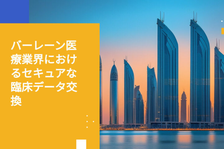 バーレーンの医療機関におけるセキュアな臨床データ交換の実現方法