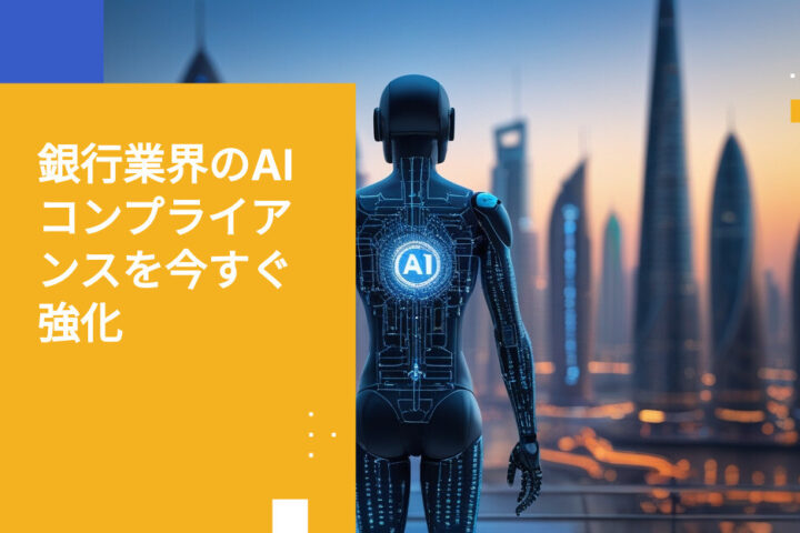バンキング分野のリサーチ・分析におけるコンプライアンス対応AIの導入方法