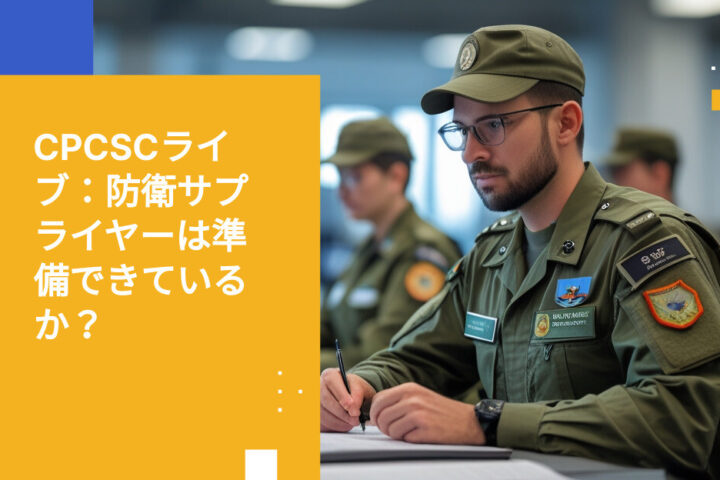 CPCSC認証：カナダ防衛サプライヤーは2026年に向けて準備万端か？