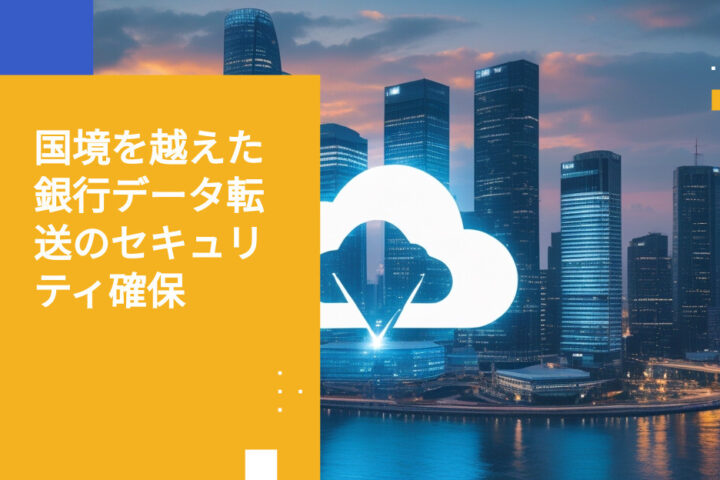 米国クラウドプロバイダーを利用する銀行におけるデータ転送リスク トップ5