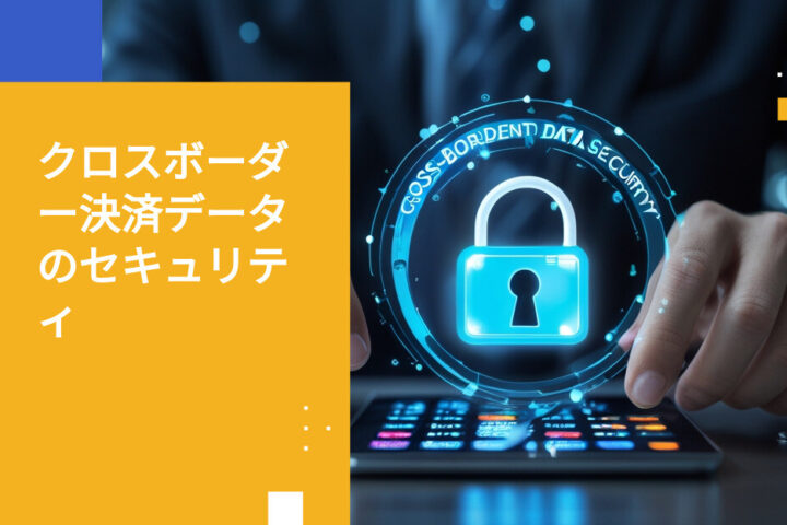 金融サービスにおける越境決済データのセキュリティ対策ベストプラクティス