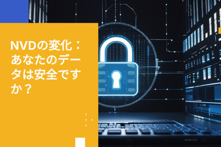 NISTのNVD撤退とClaude神話がエンタープライズデータセキュリティにもたらす意味