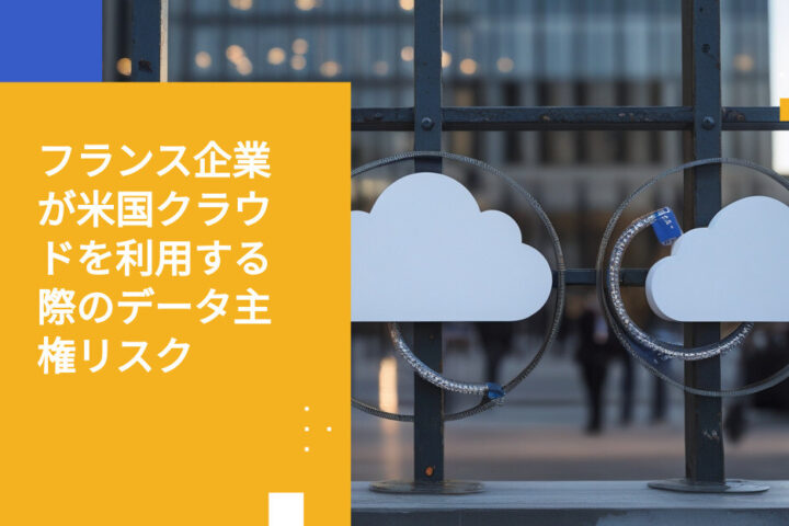 フランスの投資会社が米国クラウドプロバイダーと直面する5つのデータ主権リスク