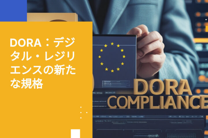 2026年、DORAがEU金融機関にもたらす劇的な変化