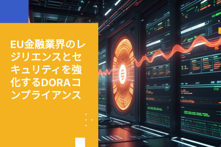 EU金融サービスにおける運用レジリエンスをDORAがどう変えるか
