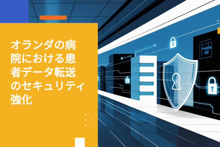 オランダの病院がGDPR要件下で患者データ転送を保護する方法