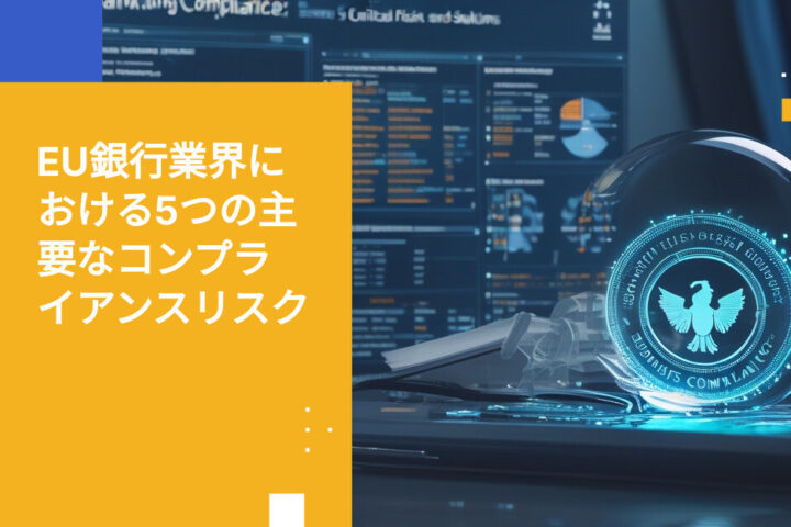 新たなEU規制下で銀行が直面するコンプライアンスリスク上位5選
