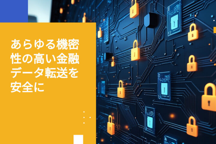 第三者プロバイダー間で機密性の高い財務データを安全に転送する方法