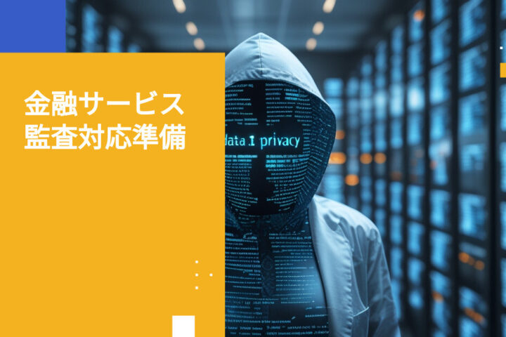 金融サービス業界におけるプライバシー保護当局監査への備え方