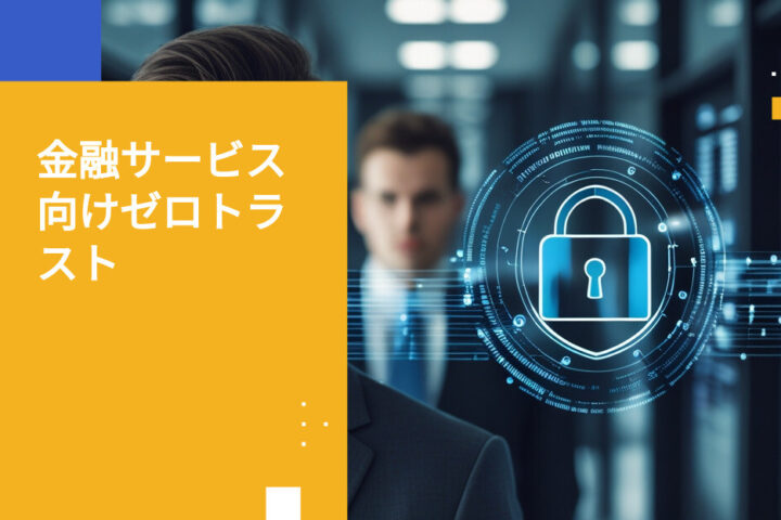 金融サービス業界における顧客データ保護のベストプラクティス