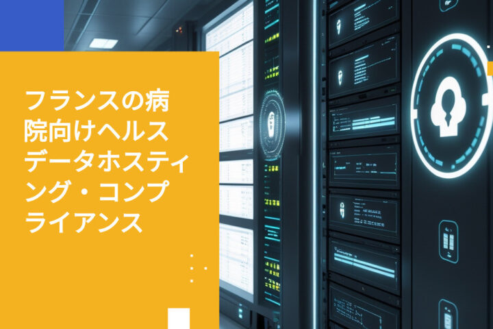 フランスの病院が医療データホスティング要件にどのように対応しているか