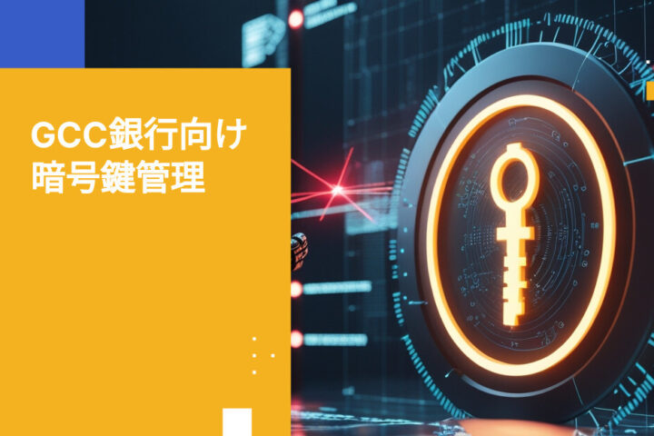 GCC銀行業界における暗号鍵管理のベストプラクティス