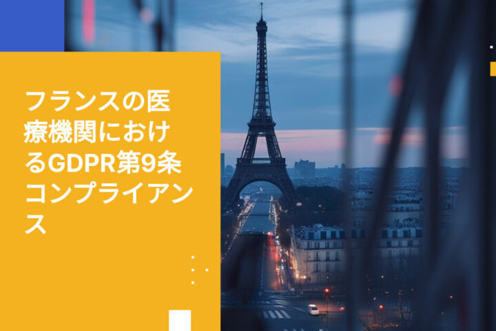 フランスにおけるGDPR第9条について医療機関が知っておくべきこと