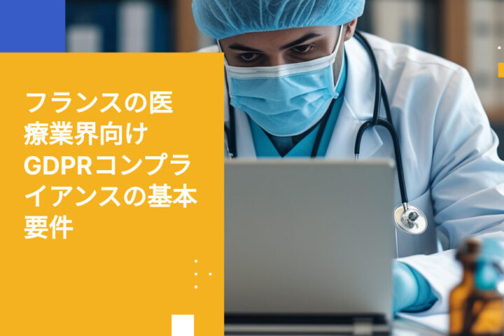 フランスの医療機関におけるGDPRコンプライアンス要件