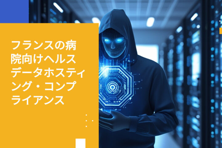 フランスの病院向けヘルスデータホスティング・コンプライアンス
