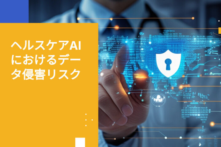 医療分野におけるAI導入時のデータ侵害リスク トップ5