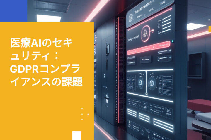オーストリアにおけるヘルスケアAIのセキュリティ対策：GDPR第32条コンプライアンス