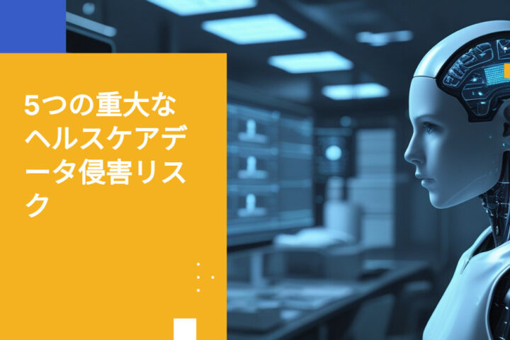 ヘルスケア分野におけるデータ侵害リスク上位5つとその防止策