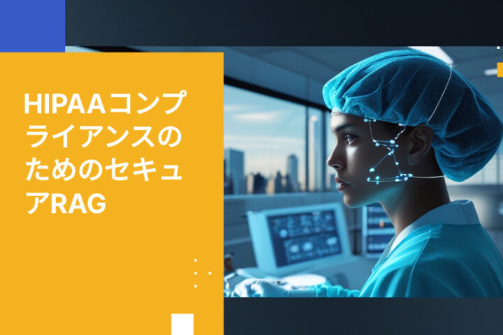 HIPAA違反を起こさずに医療記録でRAGを有効化する方法