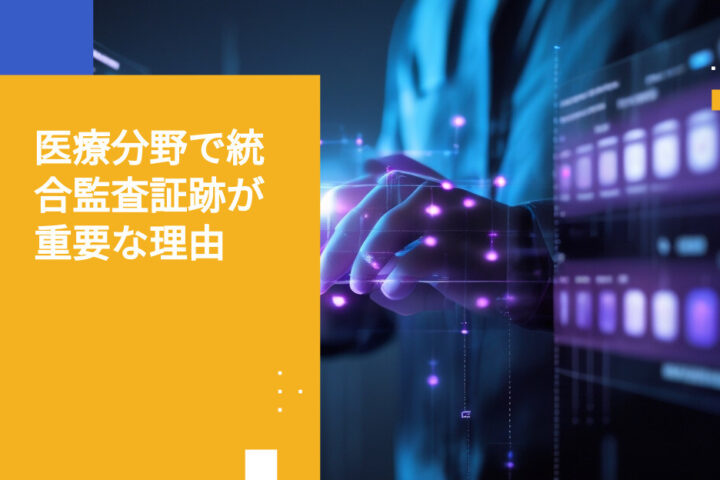 患者データ通信の統合監査証跡を実現する方法