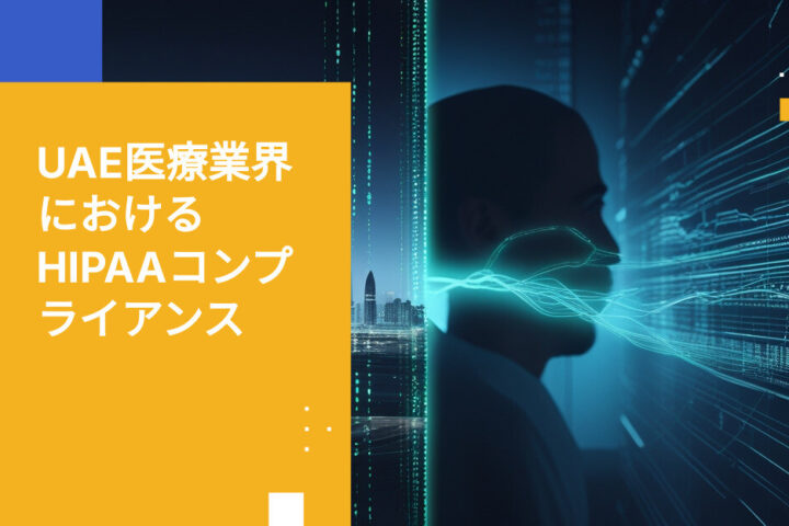 UAE医療機関向けHIPAAコンプライアンス要件：ガバナンス、技術的管理策、越境データ保護