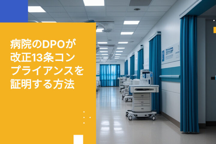 病院のDPOが改正13条コンプライアンスを証明するために必要なこと