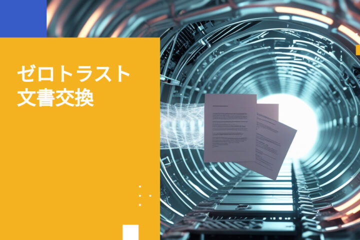 投資調査文書交換のセキュリティ対策ベストプラクティス