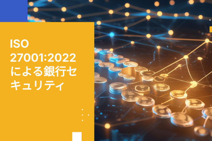 ISO 27001:2022管理策を銀行業務に導入する方法